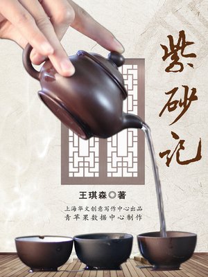 cover image of 紫砂记